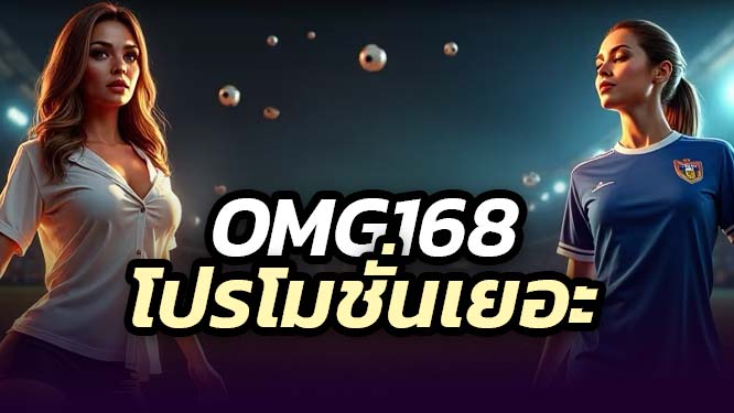 OMG168 สล็อตกำลังมาแรง