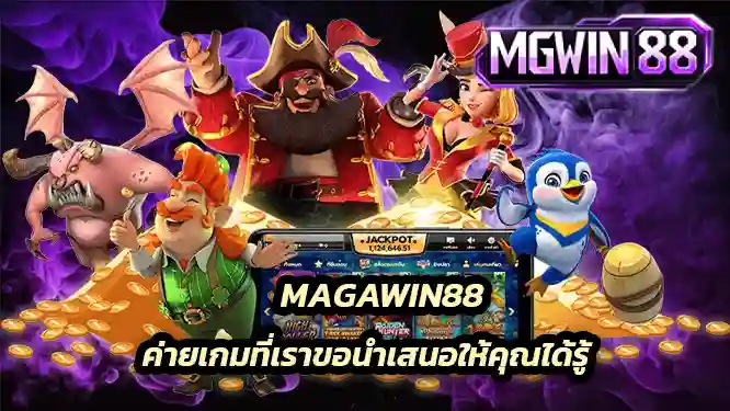 ค่ายเกมที่เราขอนำเสนอให้คุณได้รู้